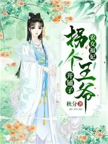 Peasant Girl Fu Fei: Kidnapped a Prince to Open a Shop