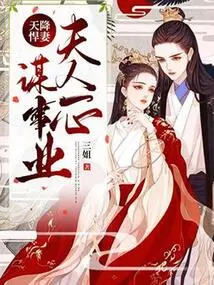 A Fierce Wife Descended from Heaven: My Wife is Bent on Pursuing a Career