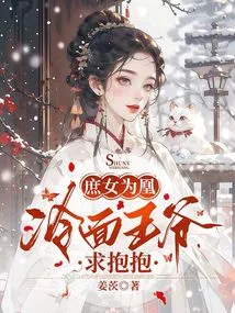 The Concubine is a Phoenix: the Cold-faced Prince Asks for a Hug