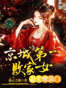 The Most Prodigal Daughter in the Capital Actually Shines in the Whole Family?