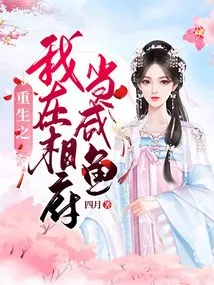 I Am Reborn as a Salted Fish in the Prime Minister's Mansion