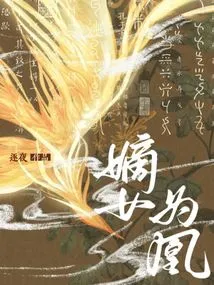 The Legitimate Daughter is a Phoenix