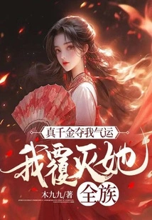 The Real Daughter Takes Away My Luck, and I Destroy Her Entire Clan