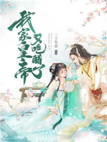 My Emperor is Jealous Again