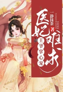 It's Hard to Find a Medical Concubine: the Prince's Favor