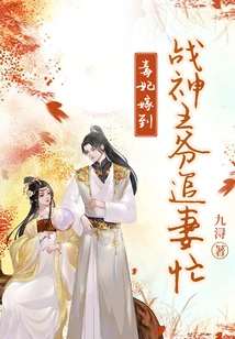 The Poisonous Concubine Arrives: the God of War Prince is Busy Chasing His Wife
