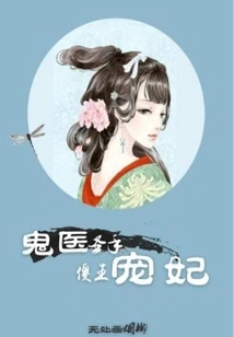 Peerless Medical Concubine, Favored by the Stupid King