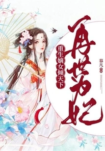 Reincarnated as a Concubine: Reborn as a Legitimate Daughter to Dominate the World