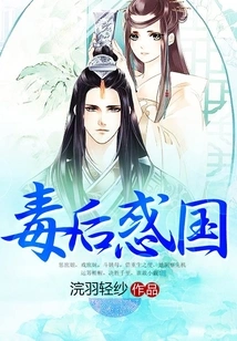 The Poisonous Queen Confuses the Country