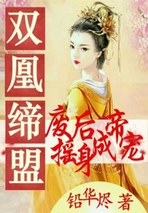 Two Phoenixes Form an Alliance: the Deposed Queen Transforms into the Emperor's Favorite