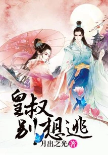 Uncle Emperor, Don't Even Think About Escaping