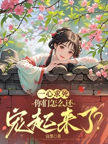 Why Do You Still Pamper Me When You Want to Die?