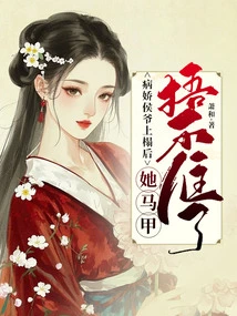 After the Sickly Prince Came to Bed, Her Vest Couldn't Cover Her Anymore