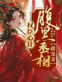 The Powerful Minister's Scheme: the Shady Prime Minister Sweetly Dotes on His Wife