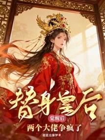 After the Substitute Queen Awakened, the Two Bosses Went Crazy over Each Other