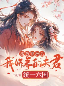 After Being Exiled to Sinzhou, My Pampered Husband Unified the Six Countries