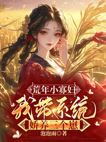 A Little Widow in the Lean Years, I Take Care of the System to Raise Three Cubs