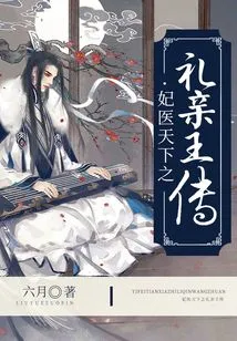 The Prince's Biography of the Concubine's Etiquette to Treat the World