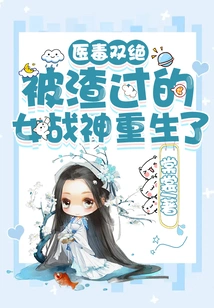 The Combination of Medicine and Poison: the Scummed Female War Goddess is Reborn