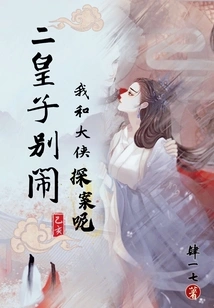 Second Prince, Don't Make Trouble, the Heroes and I Are Investigating the Case!