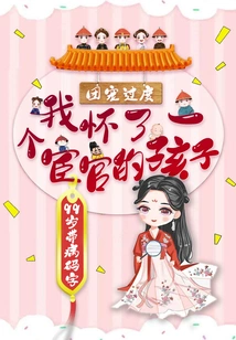 Excessive Group Favor: I Am Pregnant with a Eunuch's Child