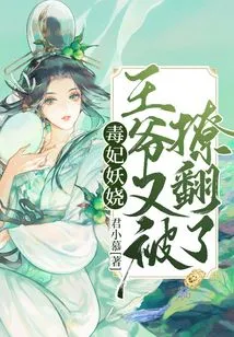 The Poisonous Concubine is Enchanting: the Prince Has Been Seduced Again!