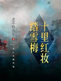 Ten Miles of Red Makeup Stepping on Snowy Plum Blossoms