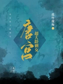 The Super Old Leftover Girl from the Tang Palace