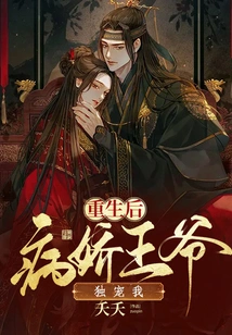 After Rebirth, the Yandere Prince Only Pampers Me