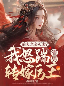 The Ex-husband Spoiled His Concubine and Killed His Wife? I Angrily Kicked the Scumbag and Turned to King Li