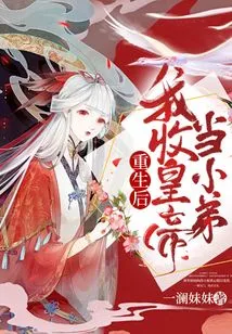 After Rebirth, I Will Accept the Emperor as My Younger Brother