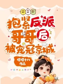 After Hugging the Villain Brother Tightly, He Was Favored in the Capital