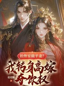 Carrying a Foreign Wife to Be a Common Wife? I Turn Around and Marry You to Take Your Power