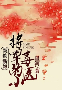 Contract Bride: the General's Little Poison Doctor