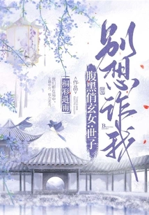 Dark-bellied and Pretty Girl: Your Majesty, Don't Try to Deceive Me