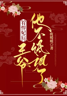 After Having a Fierce Concubine, the Prince No Longer Keeps a Low Profile