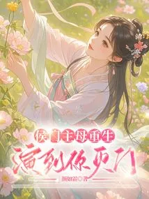 The Mistress of the Hou Family is Reborn, and She Plays the Role Until You Destroy the Family