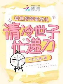 Crazy Criticizing Jiaojiao Wants Revenge, Qing Leng Prince Rushes to Hand over the Knife