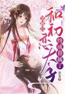 After Time Travel, I Finally Got Married to My First Love, the Prince