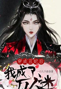 After Dressing up as an Ugly Concubine, I Became a Heartthrob!