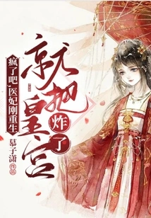 Go Crazy! the Medical Concubine Blew up the Palace as Soon as She Was Reborn