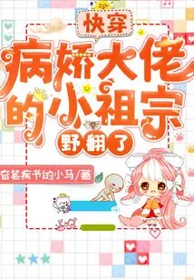 Quickly Wear: the Little Ancestor of the Yandere Boss Went Wild