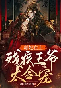 The Poisonous Concubine is Here: the Disabled Prince is Too Doting