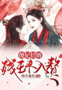 The Silly Concubine Recruits a Son-in-law: the Crippled King Comes to Marry Him