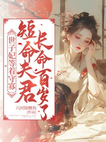The Imperial Concubine is Waiting to Be Widowed, While Her Short-lived Husband Lives a Long Life