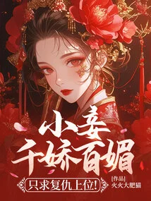The Concubine is so Charming and Charming, She Just Wants Revenge and Advancement!