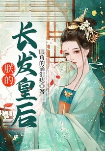 My Long-haired Queen