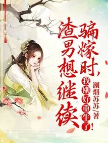 When the Scumbag Wanted to Continue Cheating Me into Getting Married, I Happened to Be Reborn!