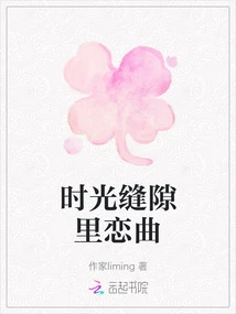 Love Song in the Gap of Time