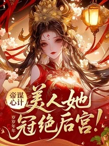 The Emperor's Scheming: She is the Most Beautiful Woman in the Harem!